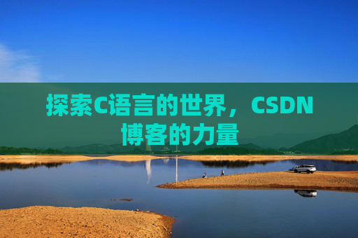 探索C语言的世界,CSDN博客的力量